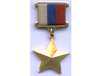 9 декабря - День Героев Отечества