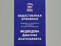 Москва, Единая Россия. Приемная Медведева