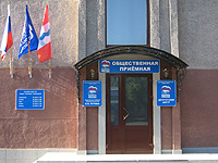 В Омске открыта общественная приемная Председателя Партии