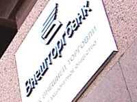 Внешторгбанк готов поддержать