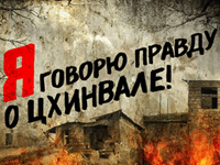 Мир должен знать правду о событиях в Цхинвале