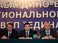 XIV Конференция Кабардино-Балкарского регионального отделения партии Единая Россия