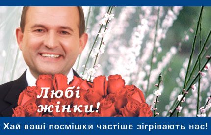 Привітання зі святом 8 березня Голови СДПУ(О) Віктора Медведчука