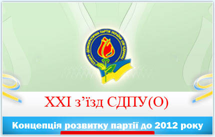 Концепция развития СДПУ(О) до 2012 года