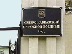 Северо-Кавказский окружной военный суд