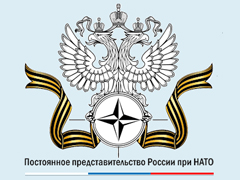 Постоянное представительство России при НАТО