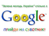 Зеленая молодежь Украины поддержит субботник Google