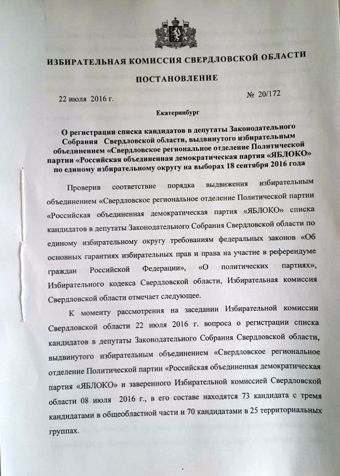 Список Свердловского «ЯБЛОКА» в Законодательное Собрание Свердловской области зарегистрирован первым