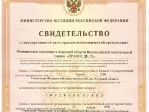 Амурское отделение партии «ПРАВОЕ ДЕЛО» получило официальную регистрацию в Министерстве юстиции РФ по Амурской области