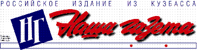 «ПРАВОЕ ДЕЛО» поздравляет коллектив «Нашей газеты» с двадцатилетним юбилеем издания