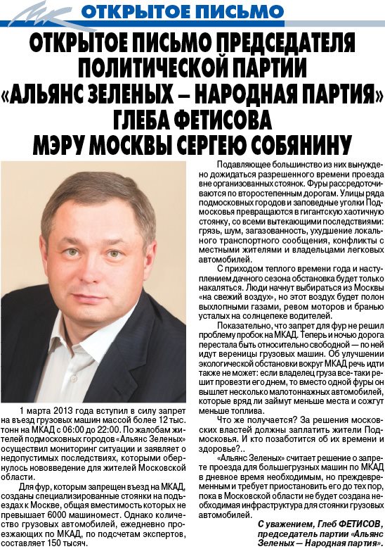 Открытое письмо Фетисова Собянину в газете МК