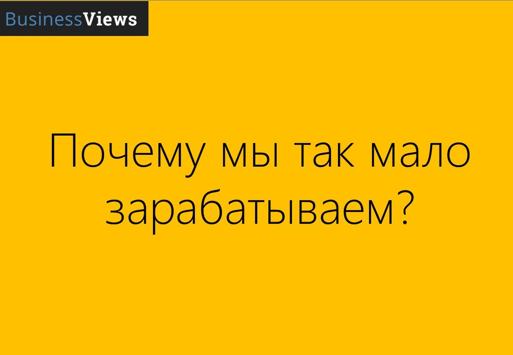 Почему мы так мало зарабатываем? Почему мы так мало зарабатываем?