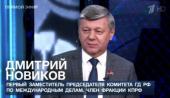 Дмитрий Новиков на Первом канале: “Те, кто возрождают фашизм, обязаны нести ответственность перед историей”