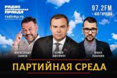 Ю.В. Афонин в программе «Партийная среда» на радио «Комсомольская правда»: Идея социализма в России победит