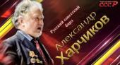 Русский бард Александр Харчиков: "Мой незабвенный Советский Союз"