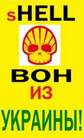 Shell ��� �����: �������� ������� ��������� �� ���������� ��������� �������������