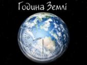 Партия Зеленых Украины присоединяется к Часу Земли