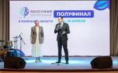 В Тюмени определены победители третьего полуфинала проекта «Экософия»