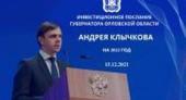 Сегодня, 15 декабря, состоялось Ежегодное Инвестиционное послание Губернатора Орловской области Андрея Клычкова