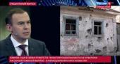 Юрий Афонин в эфире «России-1»: Сейчас ключевая задача – установить мир на Донбассе