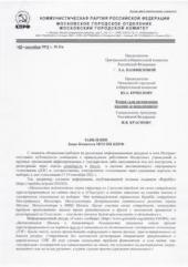 Заявление Бюро Комитета МГО КПРФ по электронному голосованию