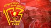 Ленинскому комсомолу – 103: К новым победам!