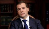 Медведев: Наступающий 2018 год откроет для каждого россиянина новые возможности