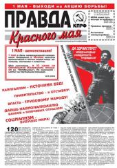 "Правда Красного мая": Спецвыпуск Московского городского комитета КПРФ апрель 2009 г.