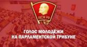 ЦК ЛКСМ РФ: Голос молодёжи на парламентской трибуне