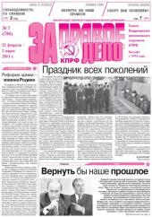 Очередной номер газеты Владимирского ОК КПРФ "За правое дело"