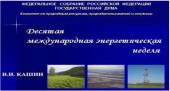 Доклад В.И. Кашина на Десятой международной энергетической неделе