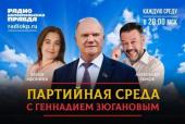 Геннадий Зюганов выступил на радио «Комсомольская правда» в программе «Партийная среда»