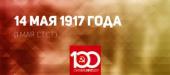 Проект KPRF.RU "Хроника революции". 14 мая 1917 года: Исполком Петроградского Совета высказался за вхождение своих представителей в состав Временного правительства, состоялось заседание центрального бюро профсоюзов
