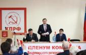 Юрий Афонин на пленуме Владимирского обкома: У коммунистов есть все, чтобы добиться в регионе высоких результатов на выборах 2017-2018 годов