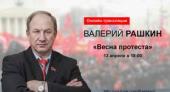 Валерий Рашкин ответит на ваши вопросы в прямом эфире