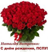 Наталия Витренко: С днём рождения, ПСПУ!