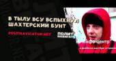 В тылу ВСУ вспыхнул шахтерский бунт