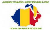 Проект "Великой Румынии": Бухарест выдвинет территориальные претензии Киеву?