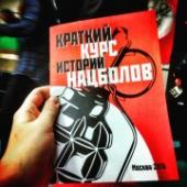 Брошюра "Краткий курс истории нацболов": где взять?