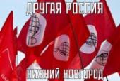Решение исполкома независимой политической партии "Другая Россия"