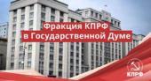 23 января состоялось заседание фракции КПРФ в Госдуме