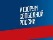 В Вильнюсе вновь состоится Форум свободной России