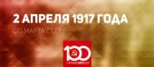 Проект KPRF.RU "Хроника революции". 2 апреля 1917 года: Временное правительство отменило национальные и вероисповедные ограничения, Петроградский Совет обсудил вопрос об увеличении заработной платы