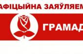 ВЫБАРЫ Ў МЯСЦОВЫЯ САВЕТЫ ДЭПУТАТАЎ НЕ БЫЛІ АДКРЫТЫМІ, ГАЛОСНЫМІ, СВАБОДНЫМІ І СПРАВЯДЛІВЫМІ
