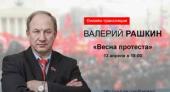 Весна протеста. 13 апреля состоялась онлайн-конференция В.Ф. Рашкина