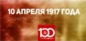 Проект KPRF.RU "Хроника революции". 10 апреля 1917 года: в Петрограде продолжается продовольственный кризис, московские рабочие протестуют против войны