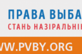 “Права выбару-2018”: Уладзе варта праводзіць адкрыты падлік галасоў, а не рабіць правакацыі адносна сваіх апанентаў